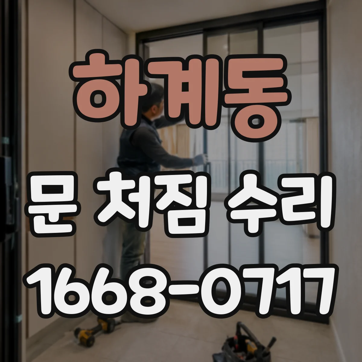 하계동 문 처짐 수리