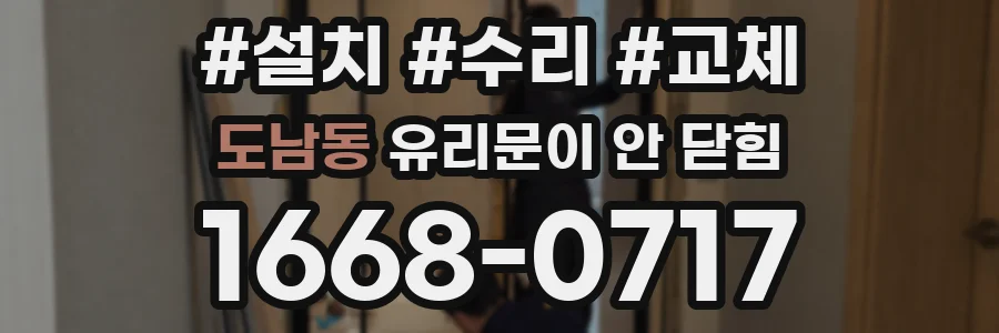 도남동 유리문이 안 닫힘