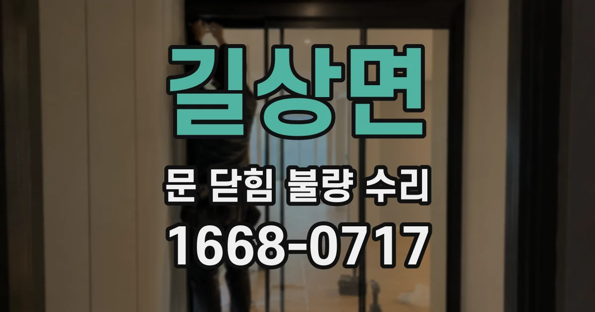 길상면 문 닫힘 불량 수리