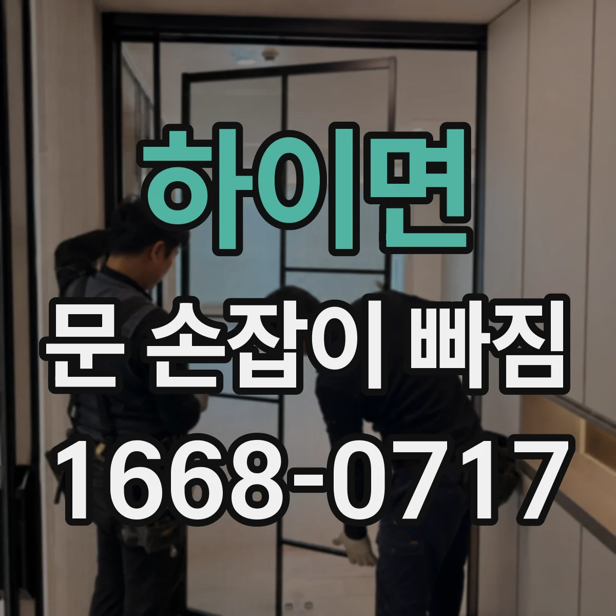 하이면 문 손잡이 빠짐