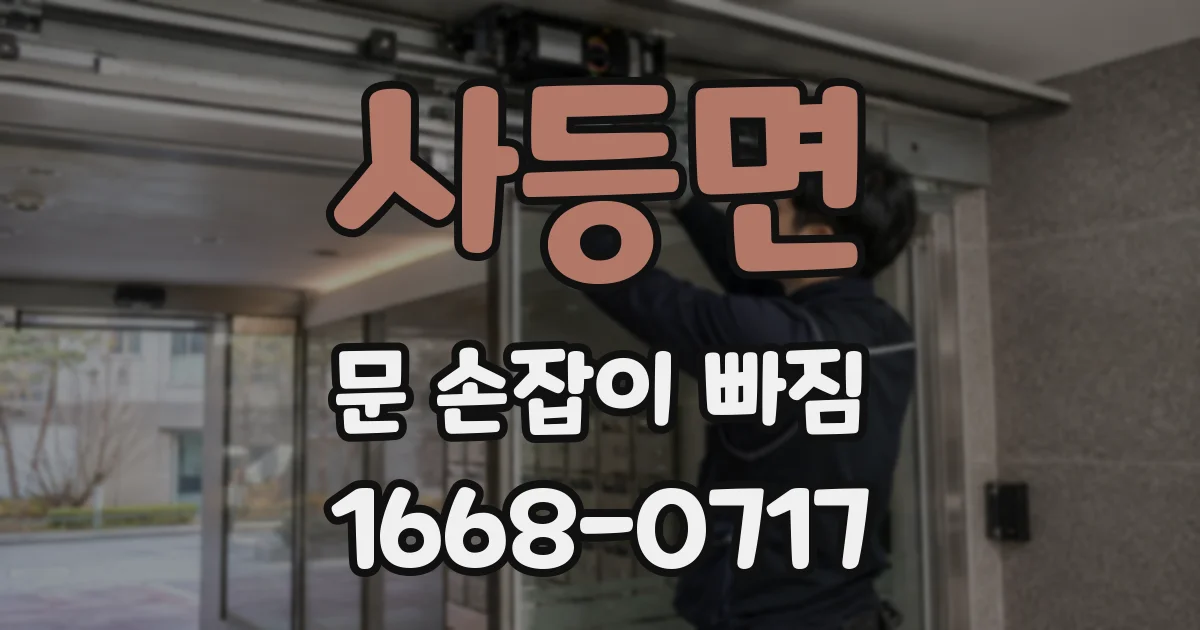 사등면 문 손잡이 빠짐