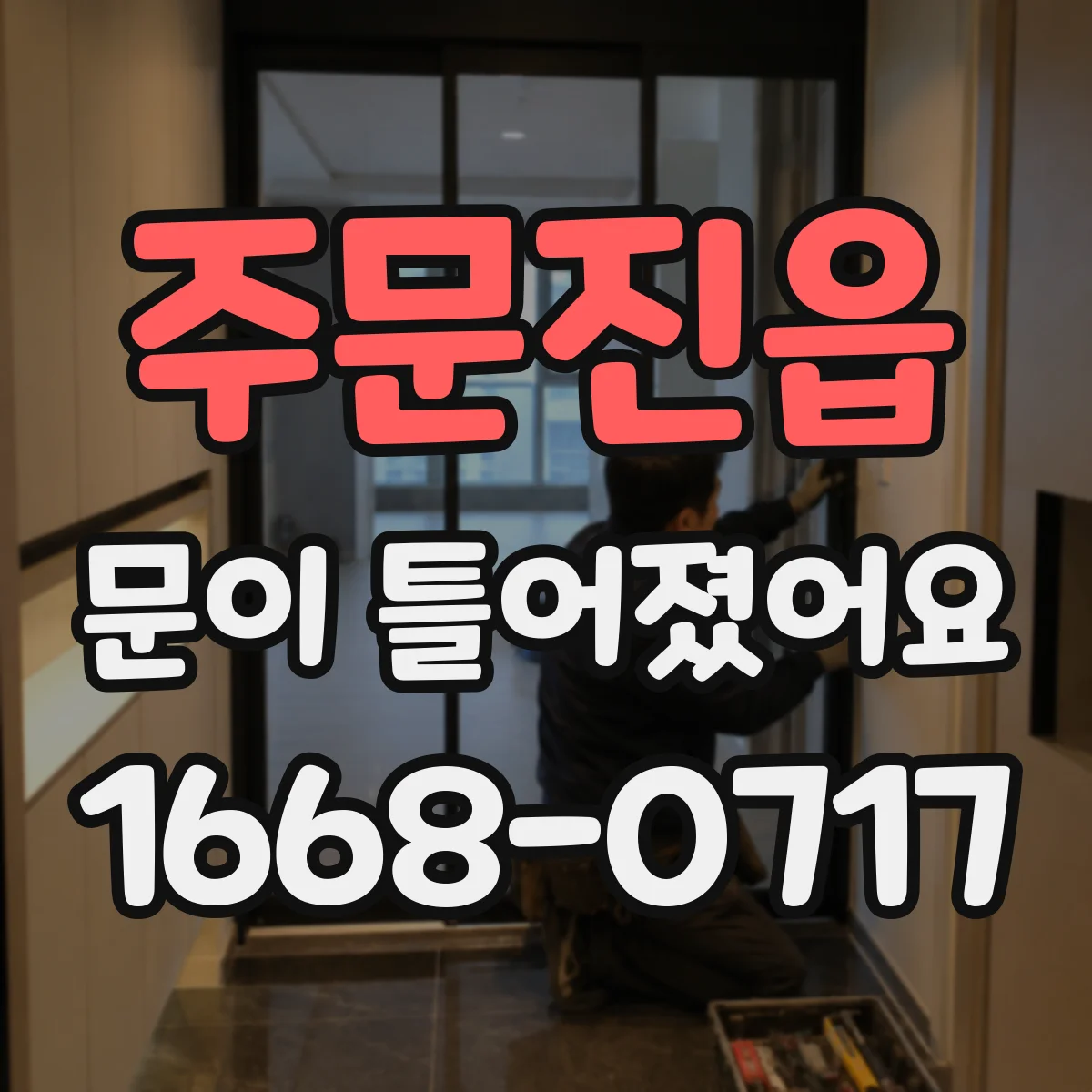 주문진읍 문이 틀어졌어요
