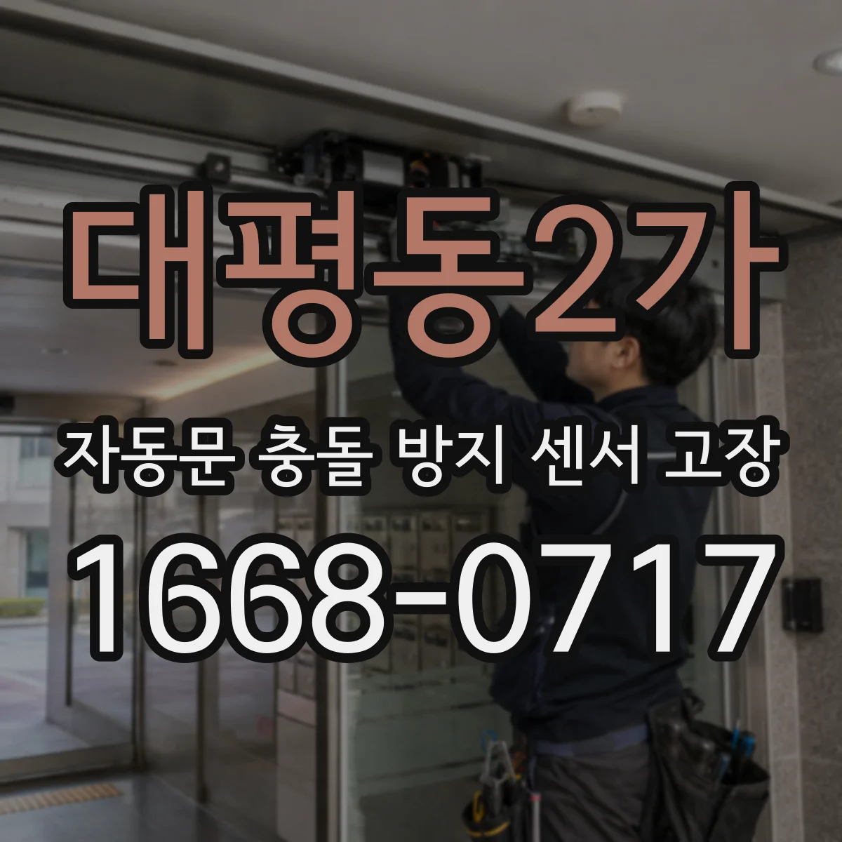대평동2가 자동문 충돌 방지 센서 고장