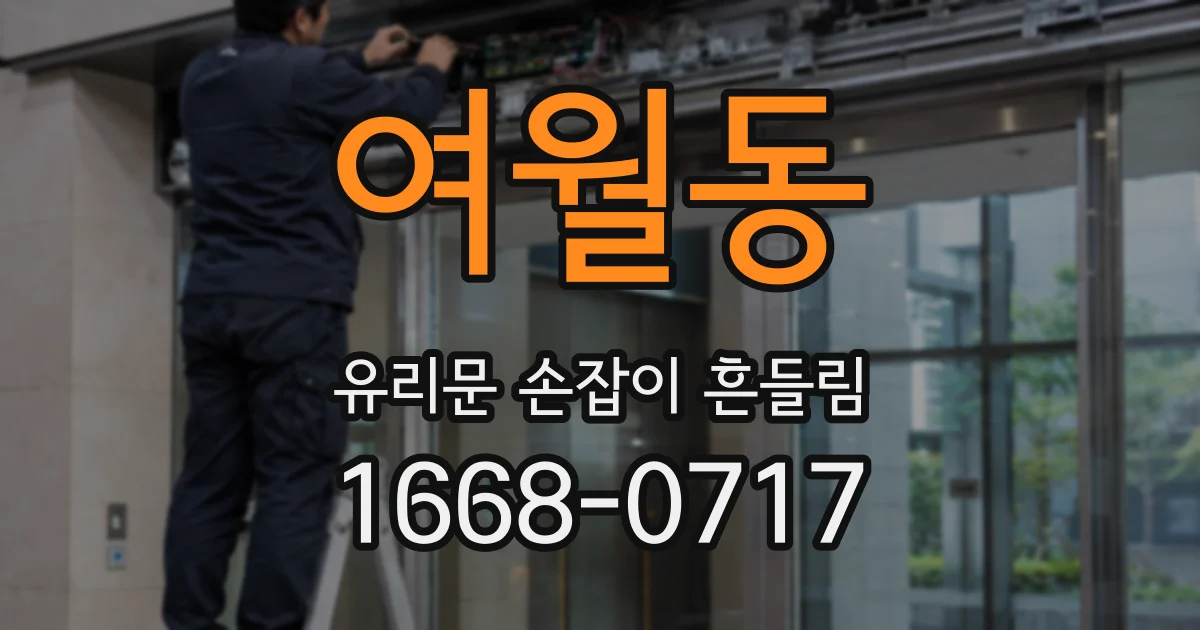 여월동 유리문 손잡이 흔들림