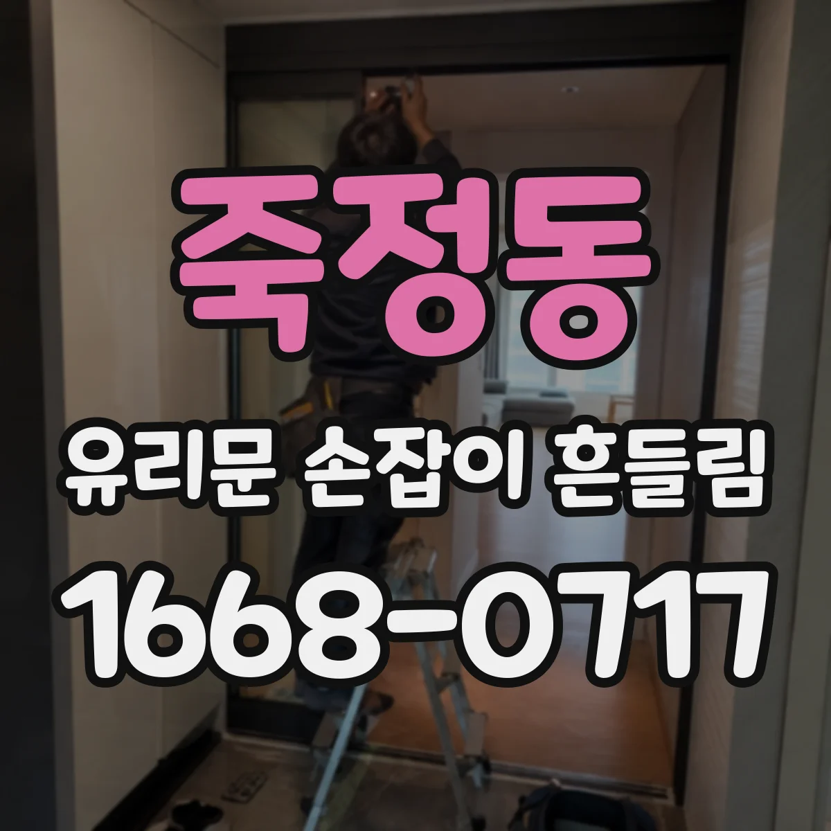 죽정동 유리문 손잡이 흔들림