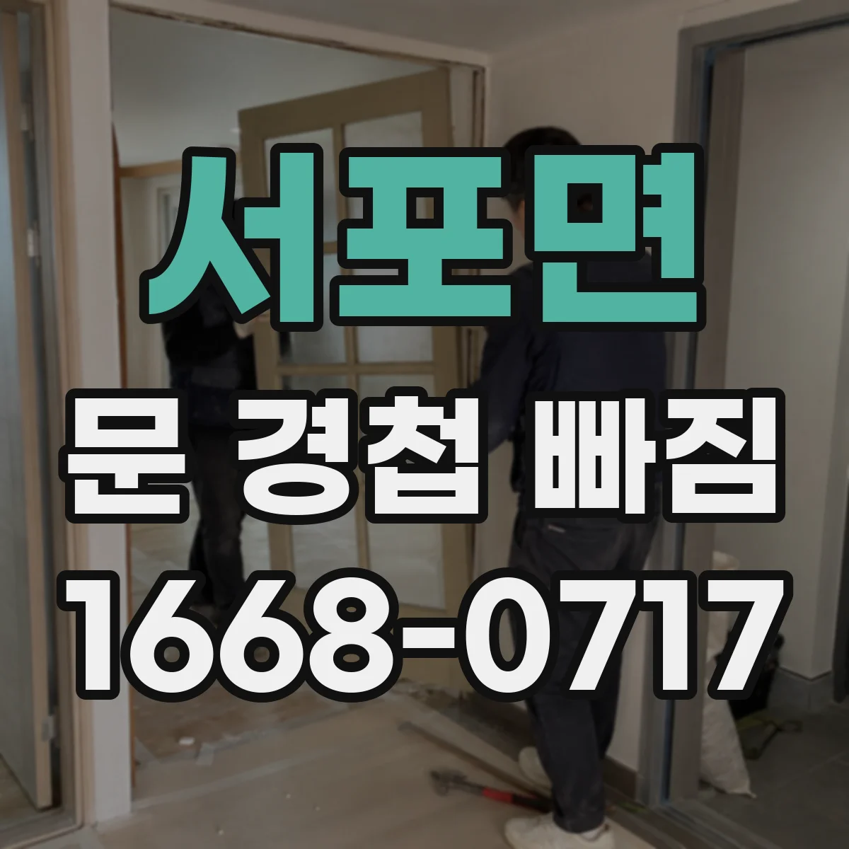 서포면 문 경첩 빠짐