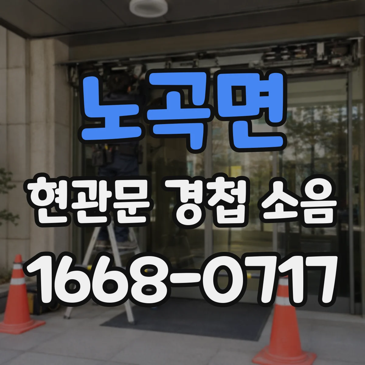 노곡면 현관문 경첩 소음