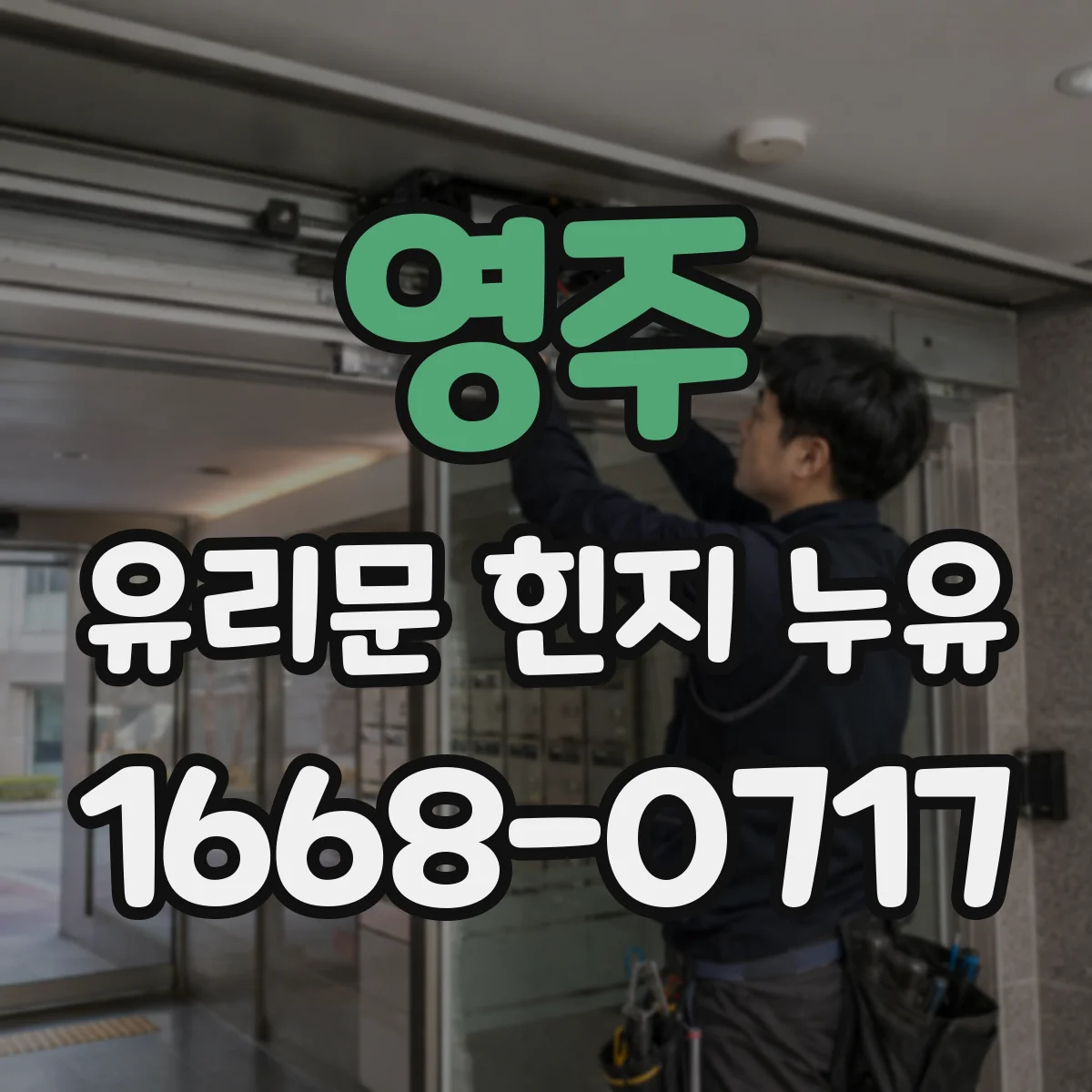 영주 유리문 힌지 누유