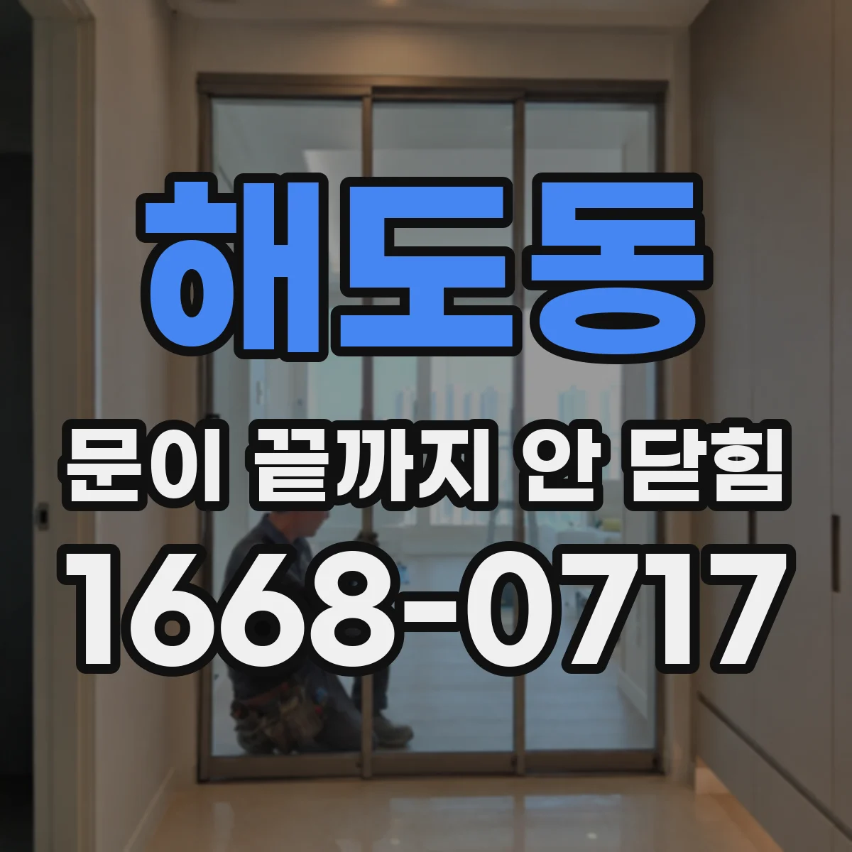 해도동 문이 끝까지 안 닫힘