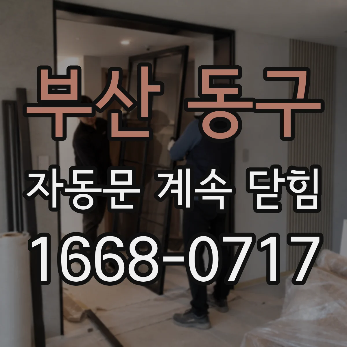 부산 동구 자동문 계속 닫힘