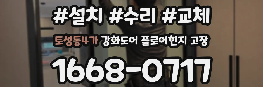 토성동4가 강화도어 플로어힌지 고장