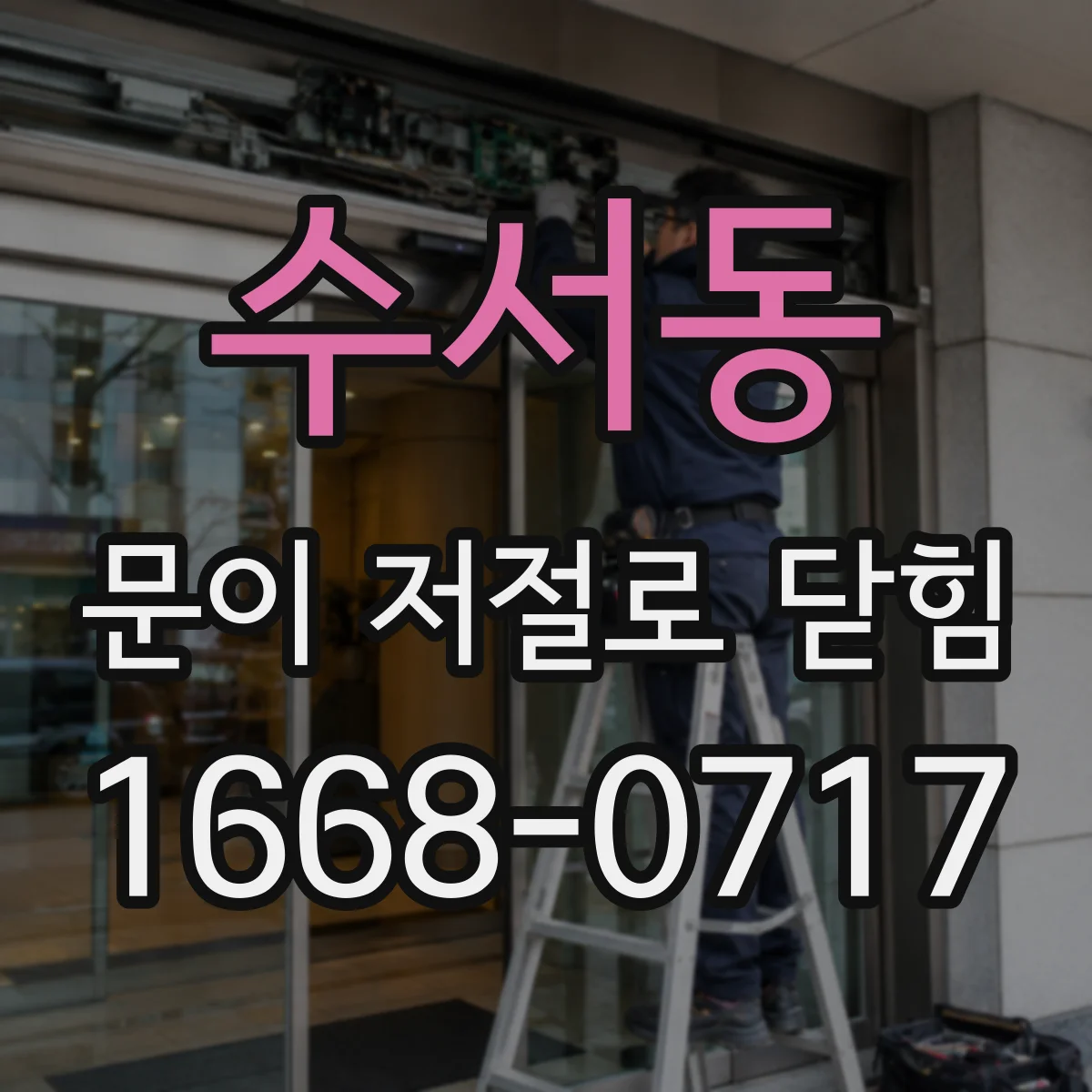 수서동 문이 저절로 닫힘