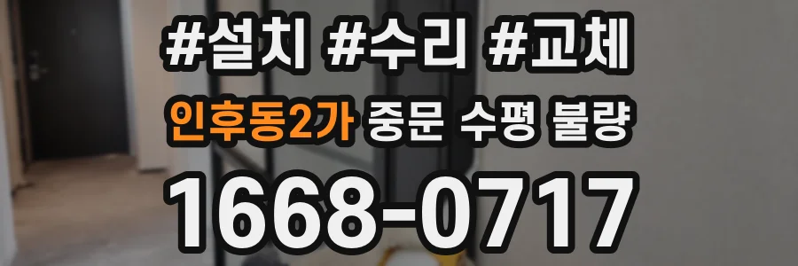 인후동2가 중문 수평 불량