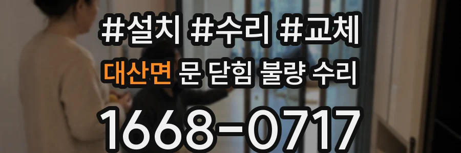 대산면 문 닫힘 불량 수리