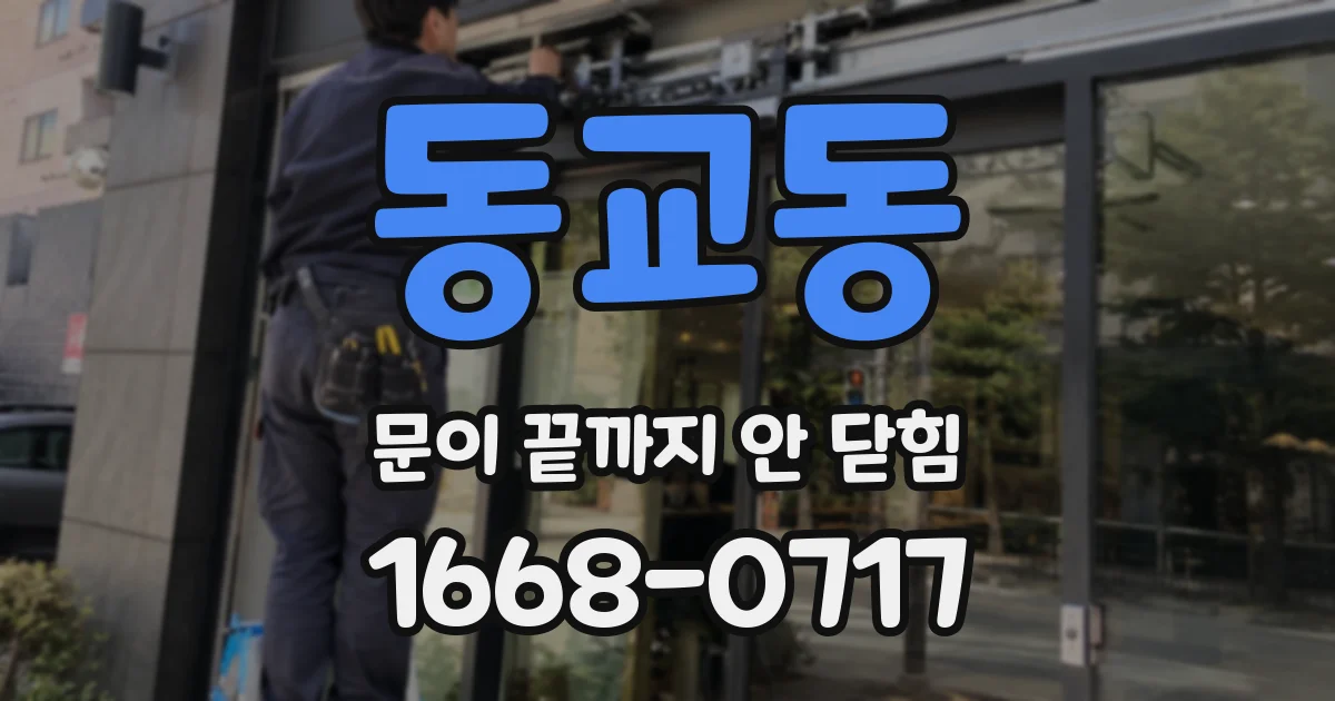 동교동 문이 끝까지 안 닫힘