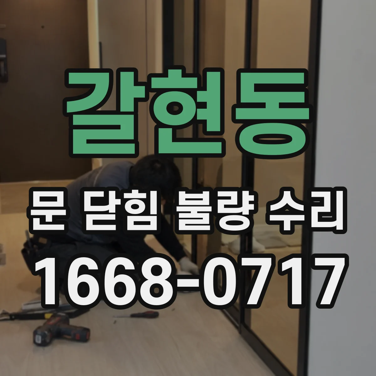 갈현동 문 닫힘 불량 수리