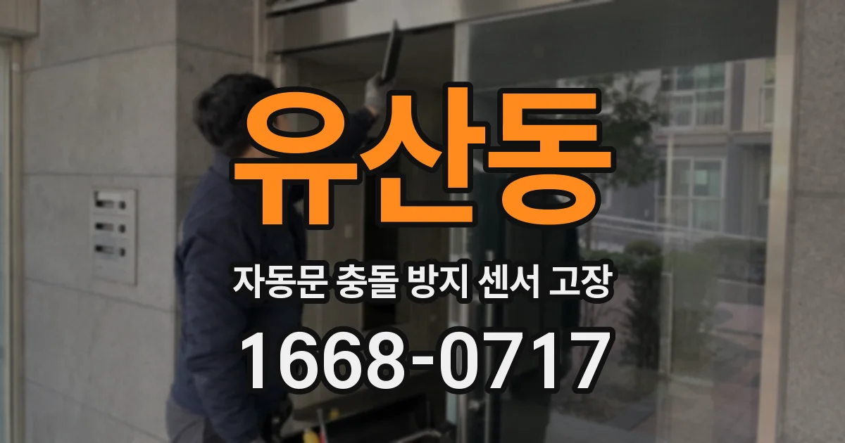 유산동 자동문 충돌 방지 센서 고장