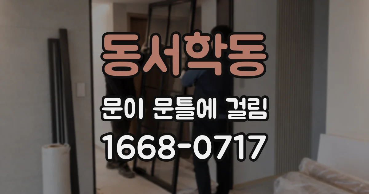 동서학동 문이 문틀에 걸림