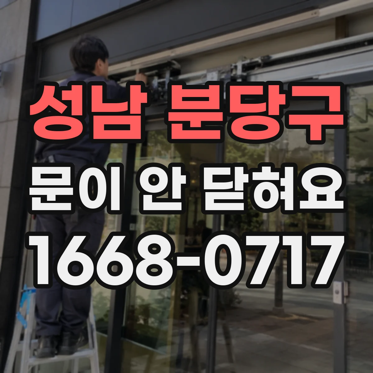 성남 분당구 문이 안 닫혀요 전자레인지 도어 닫힘 불량 셀프 점검 체크리스트