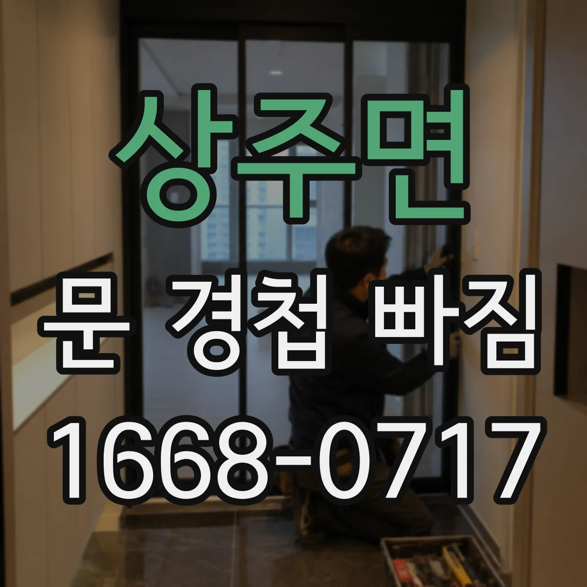 상주면 문 경첩 빠짐