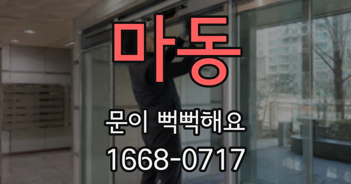 마동 문이 뻑뻑해요