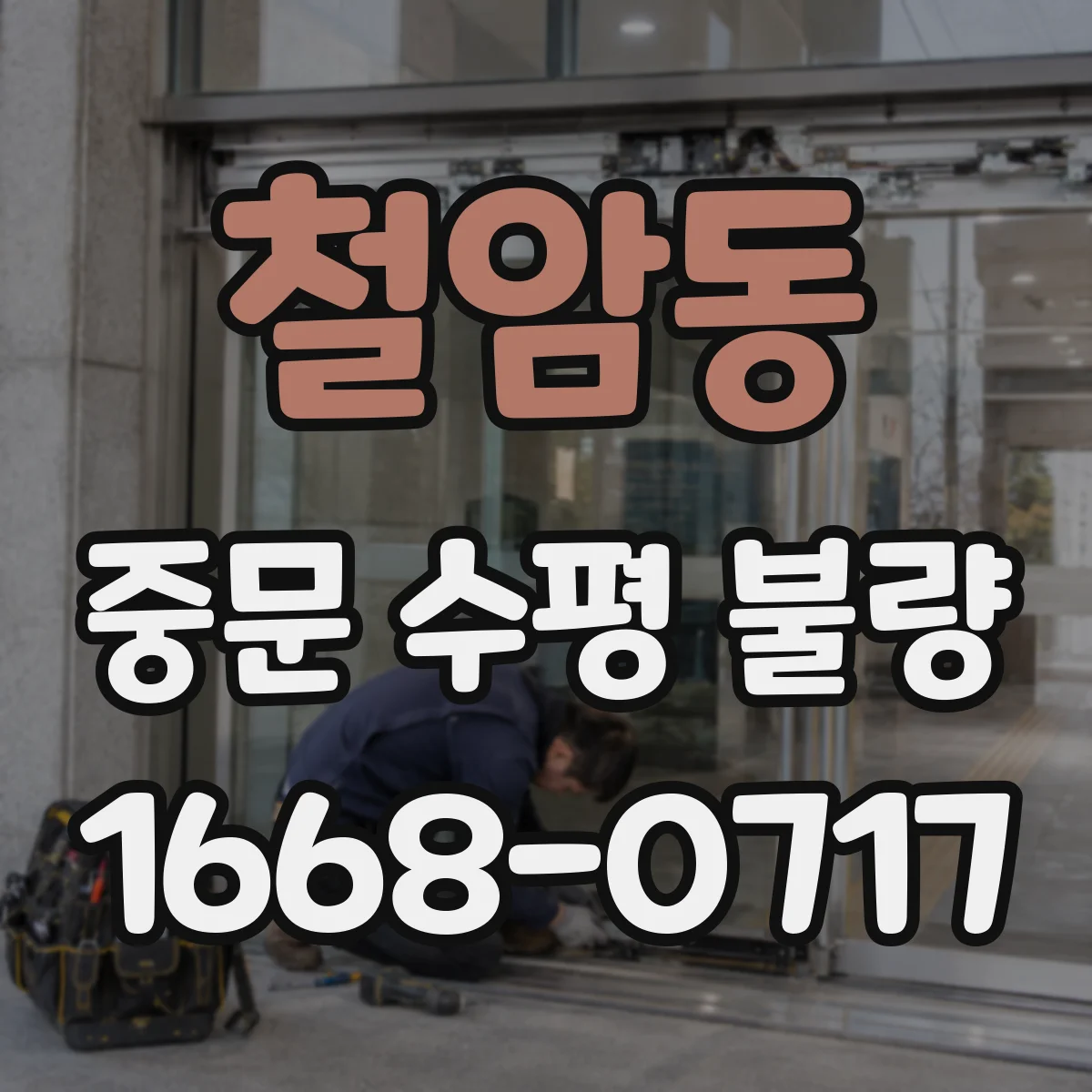 철암동 중문 수평 불량