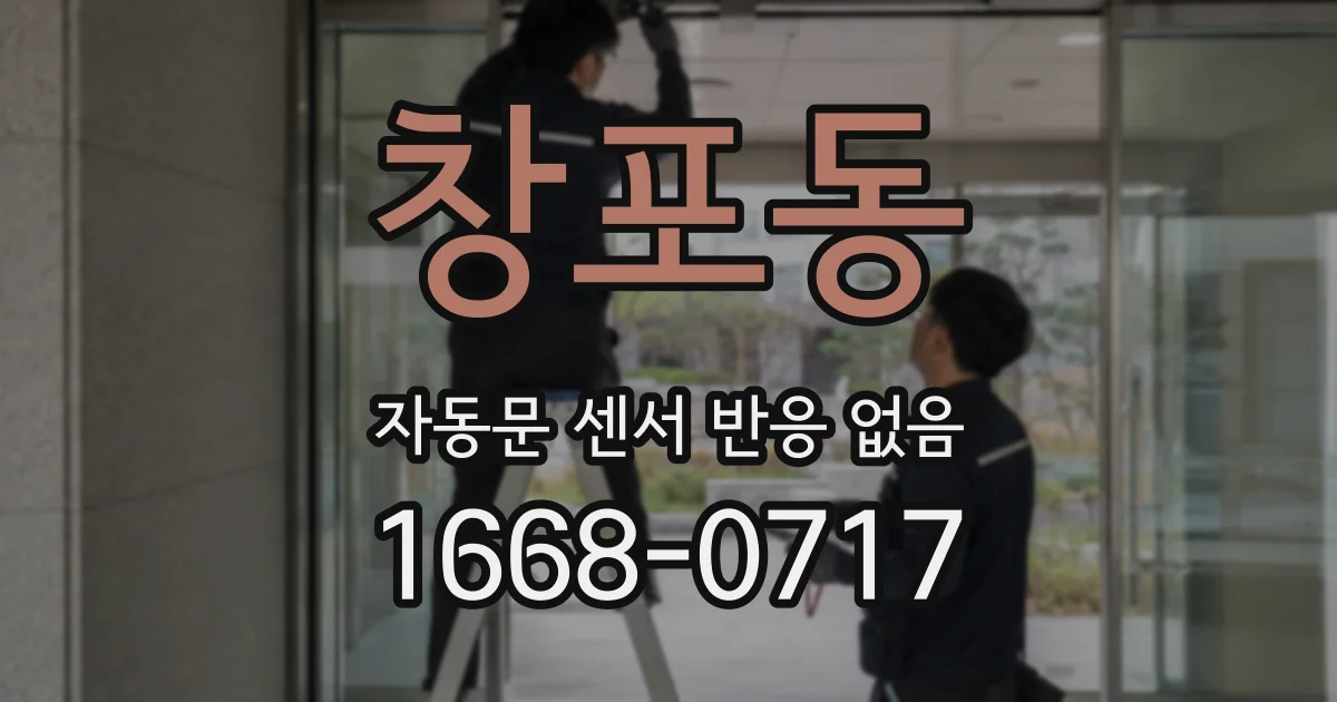 창포동 자동문 센서 반응 없음