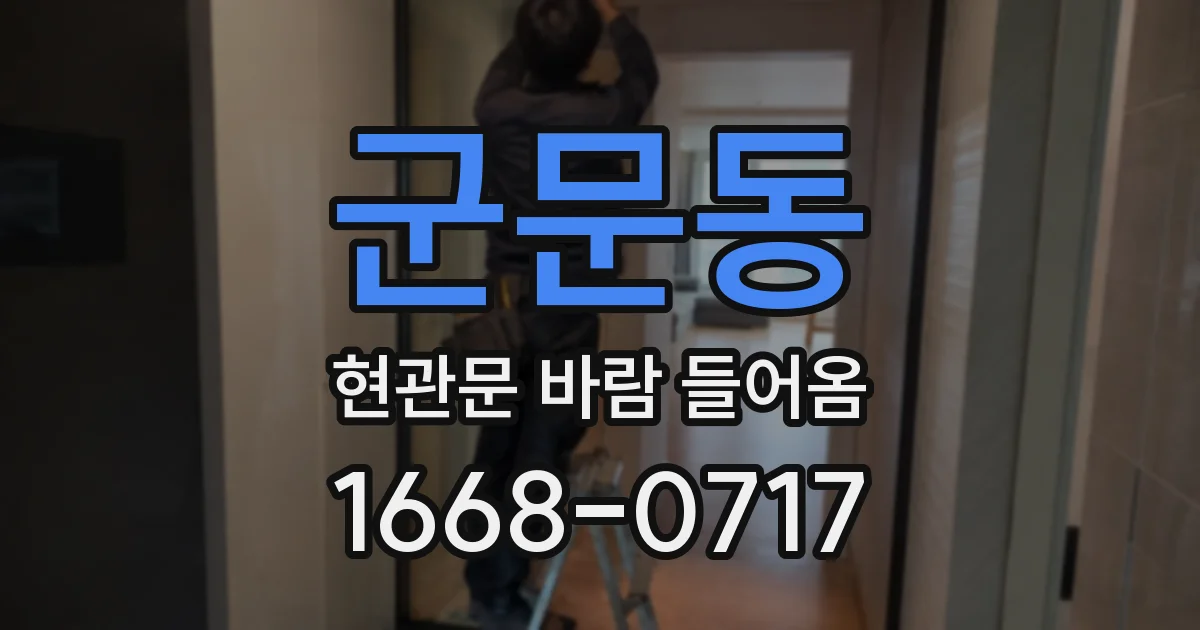 군문동 현관문 바람 들어옴