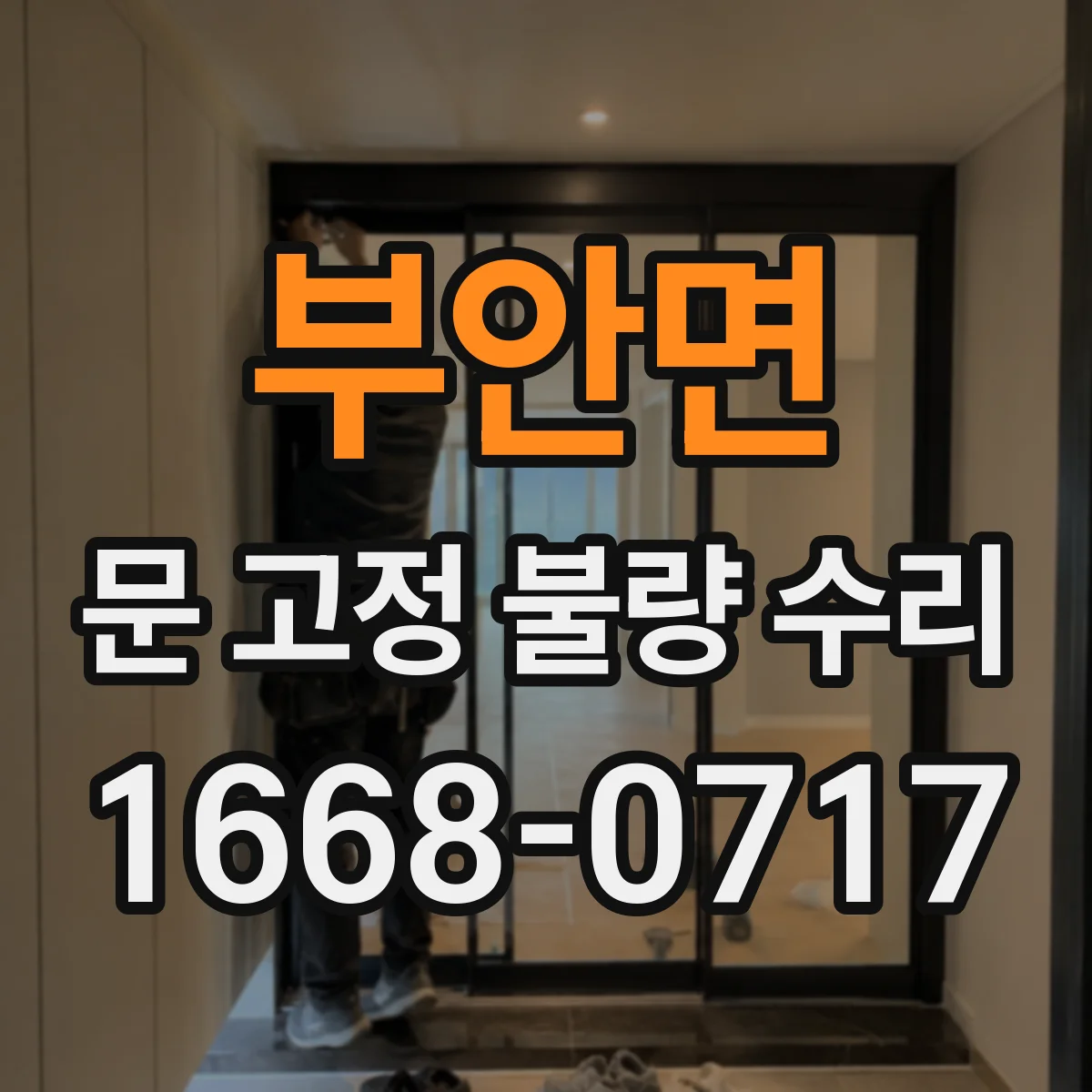 부안면 문 고정 불량 수리