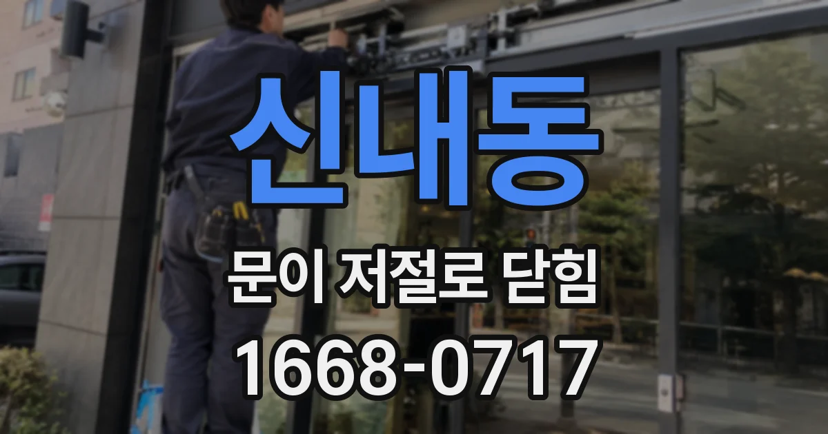 신내동 문이 저절로 닫힘