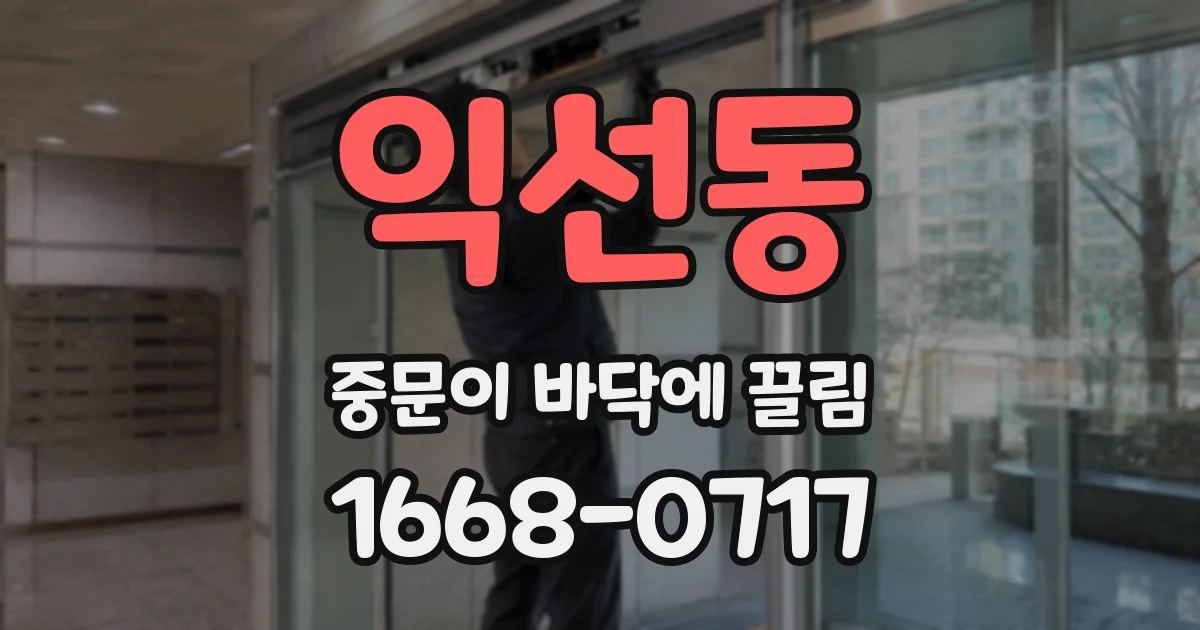 익선동 중문이 바닥에 끌림