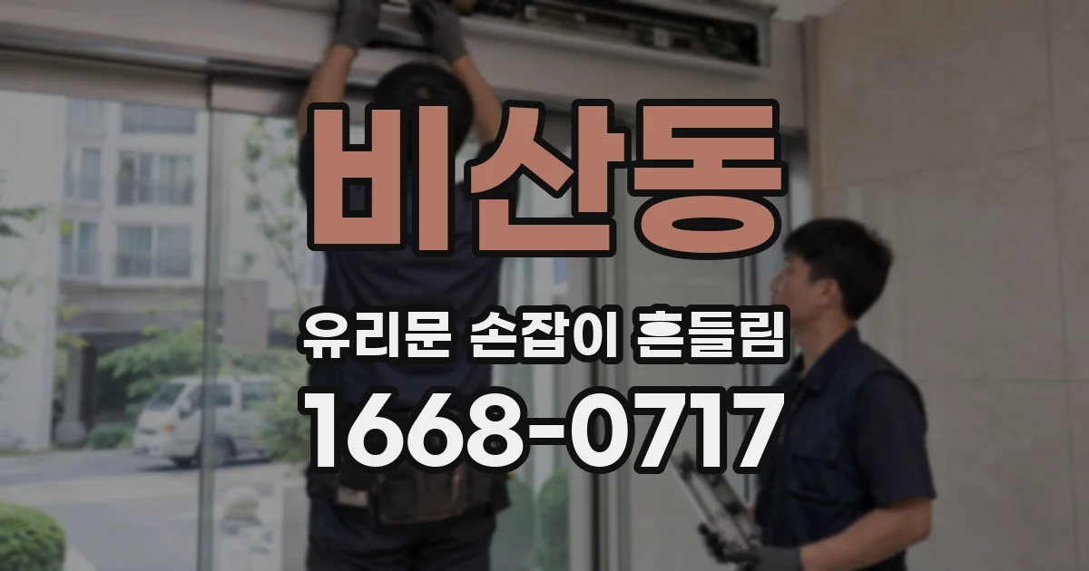 비산동 유리문 손잡이 흔들림