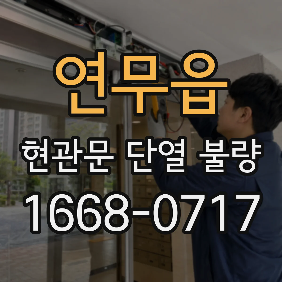 연무읍 현관문 단열 불량