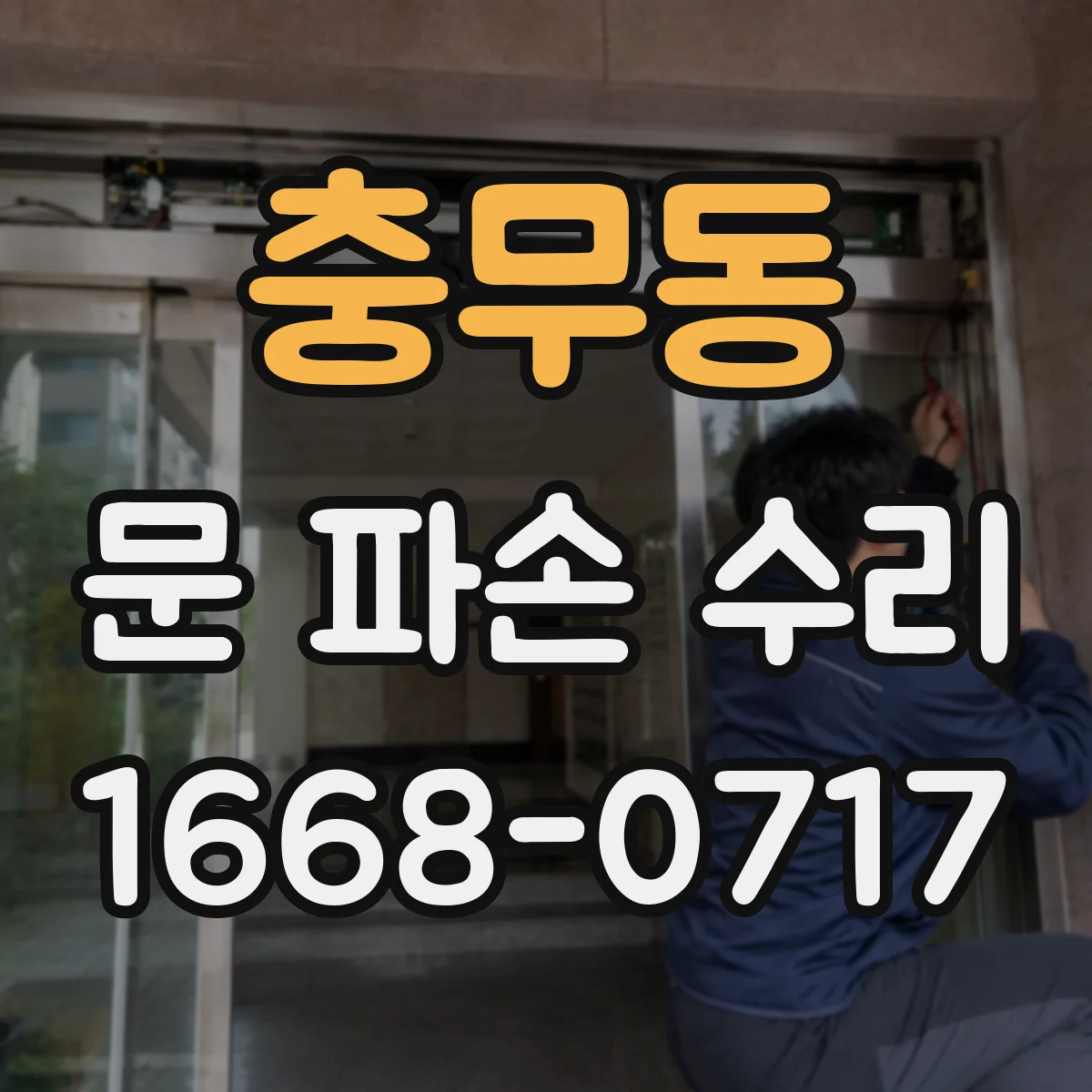 충무동 문 파손 수리