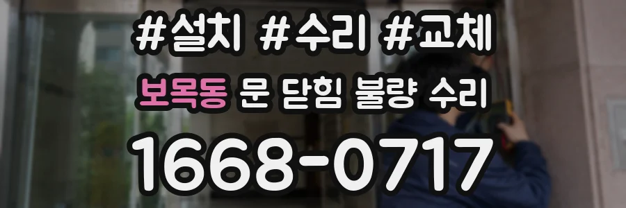 보목동 문 닫힘 불량 수리