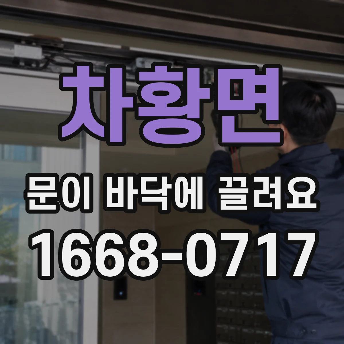 차황면 문이 바닥에 끌려요