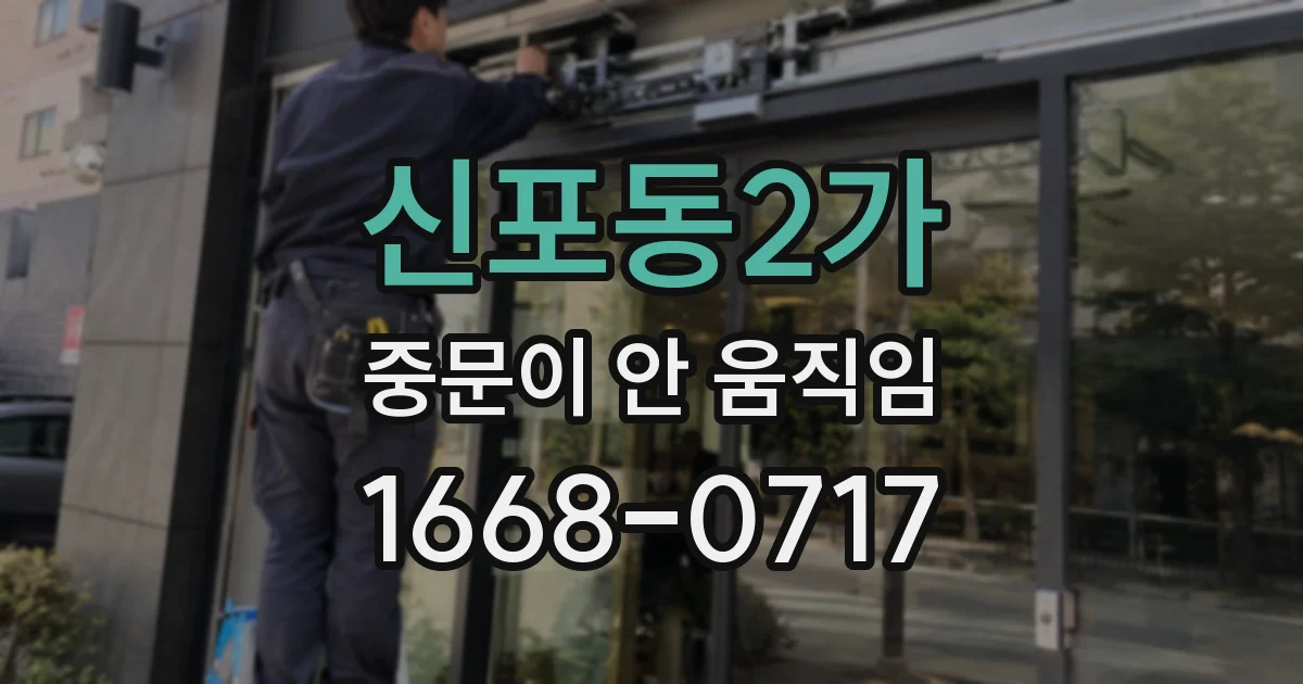신포동2가 중문이 안 움직임