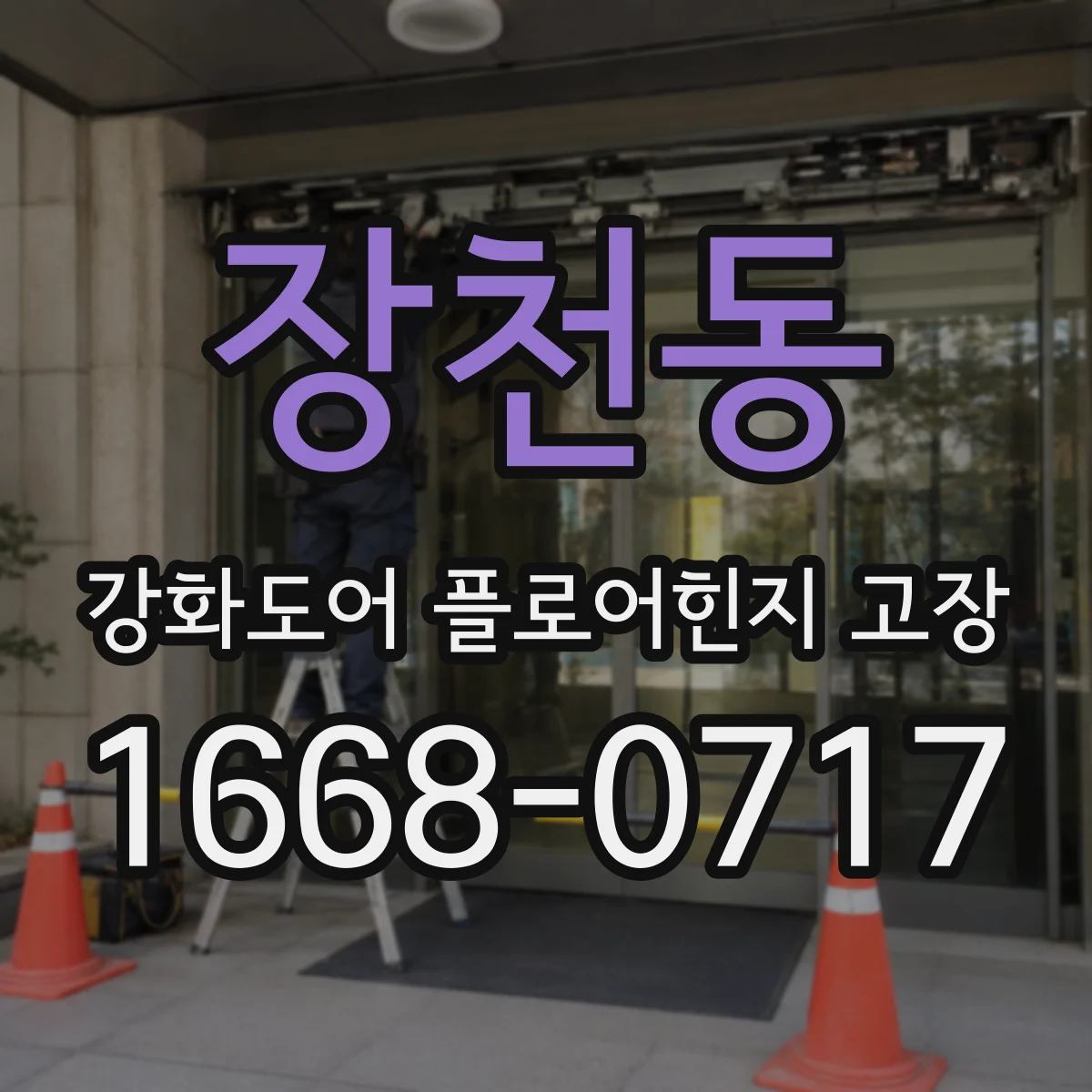 장천동 강화도어 플로어힌지 고장