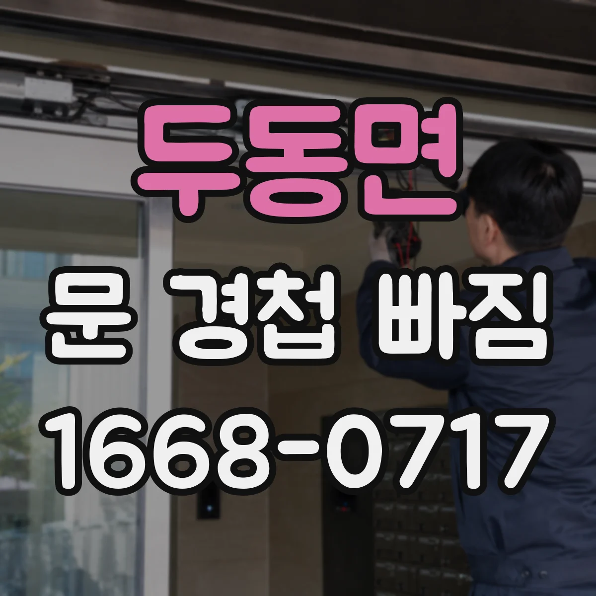 두동면 문 경첩 빠짐