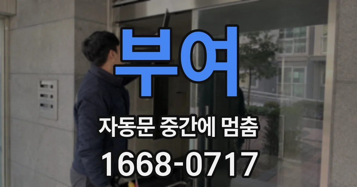 부여 자동문 중간에 멈춤