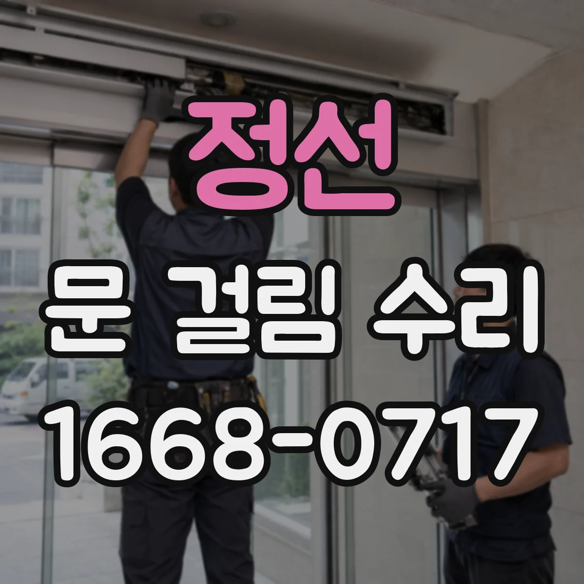정선 문 걸림 수리