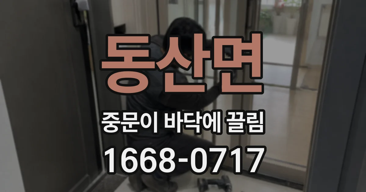 동산면 중문이 바닥에 끌림