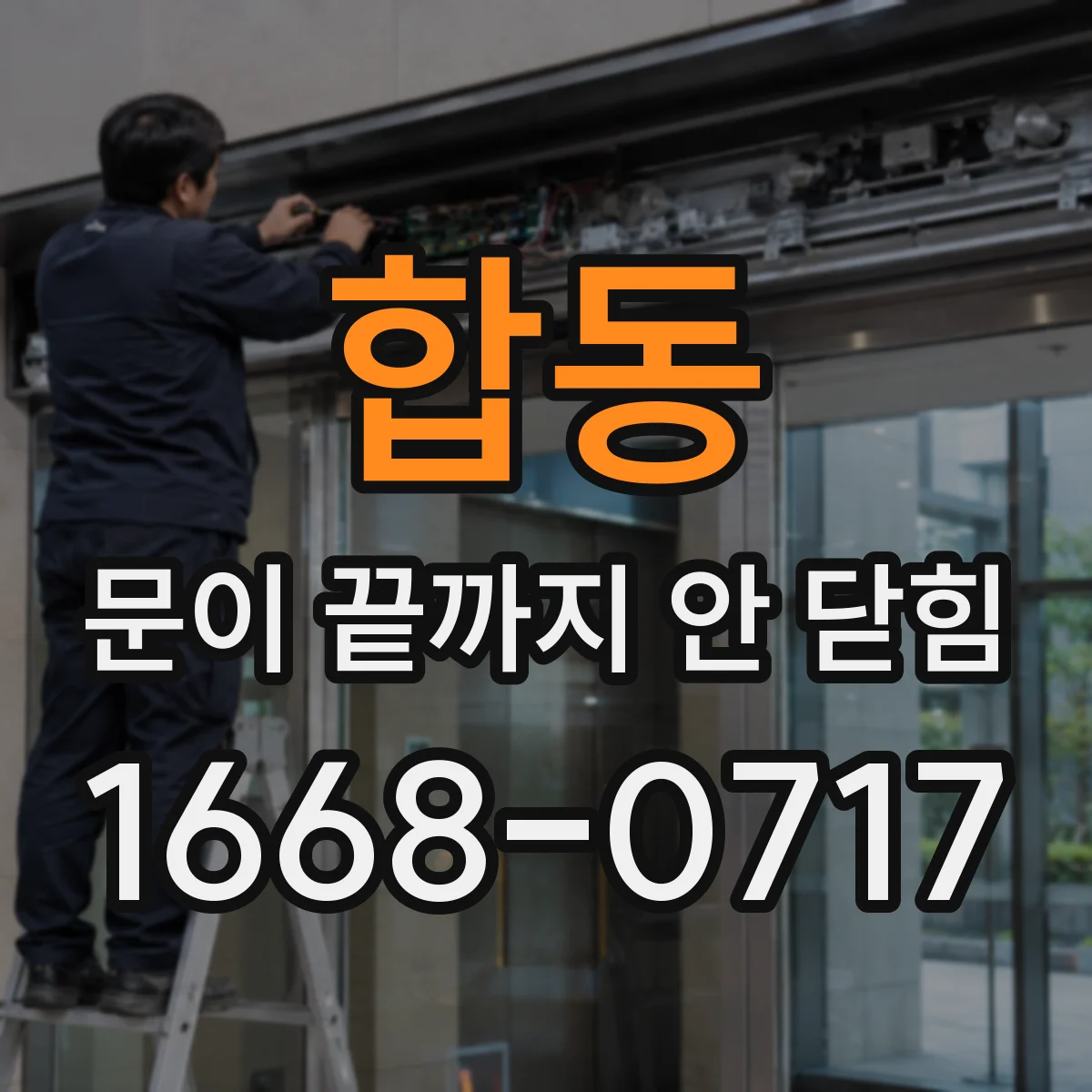 합동 문이 끝까지 안 닫힘
