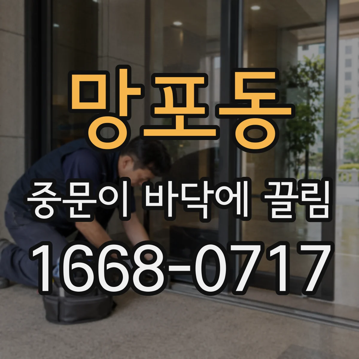 망포동 중문이 바닥에 끌림