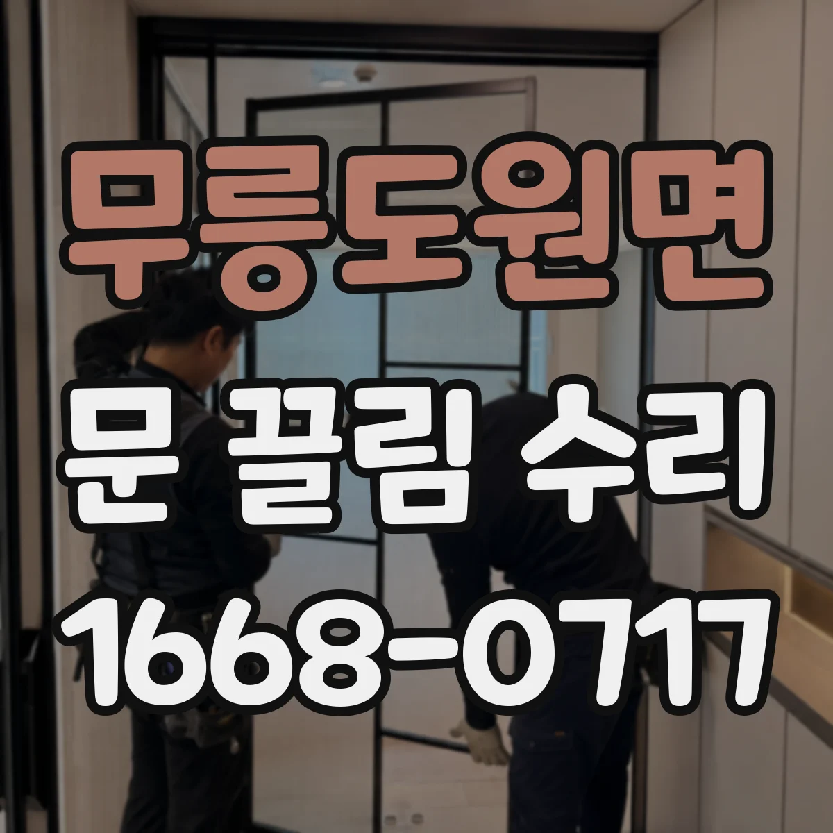 무릉도원면 문 끌림 수리