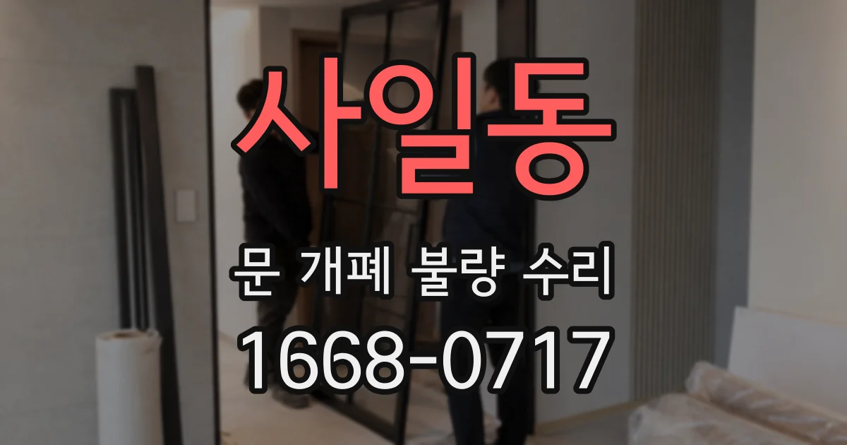 사일동 문 개폐 불량 수리