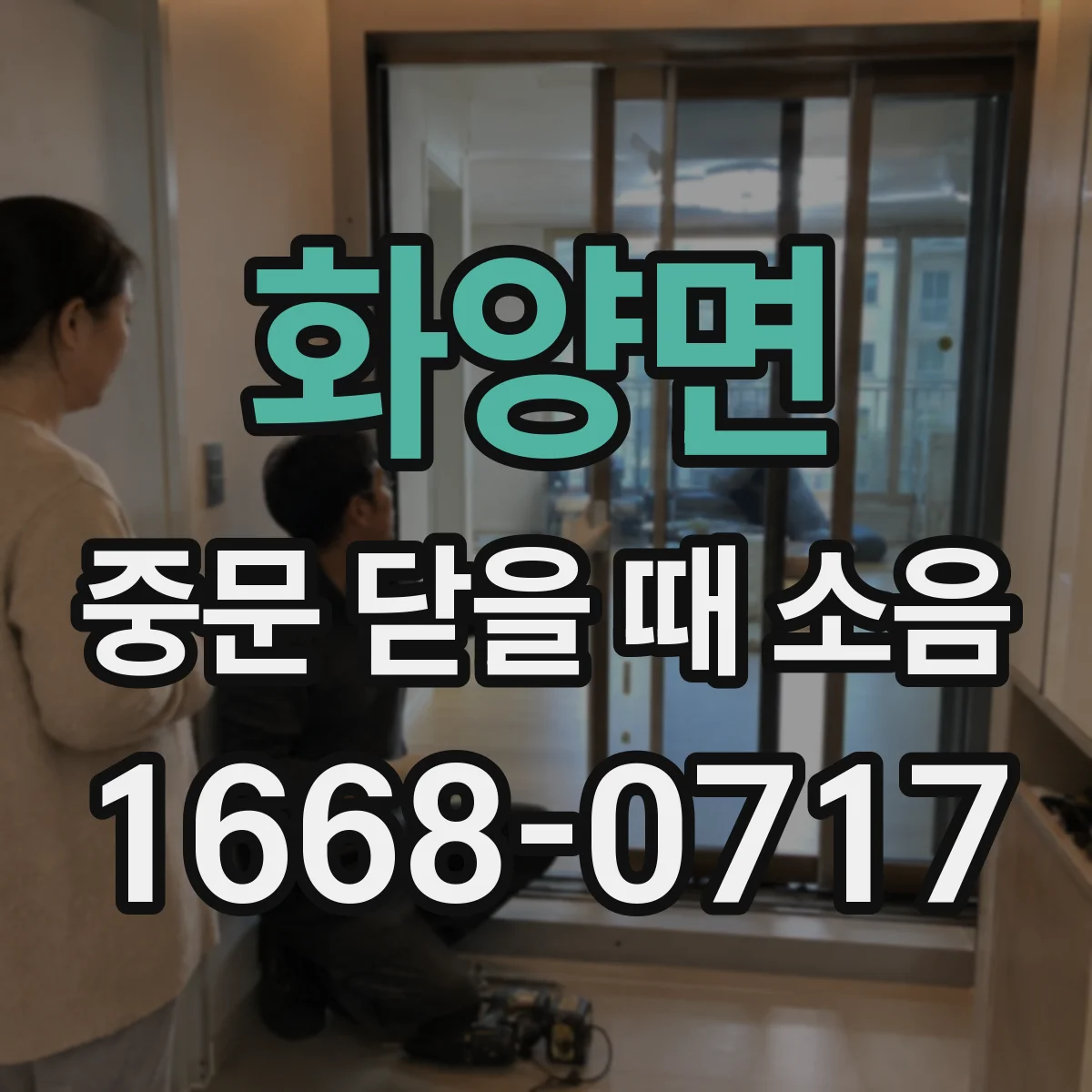 화양면 중문 닫을 때 소음