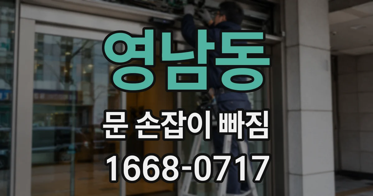 영남동 문 손잡이 빠짐