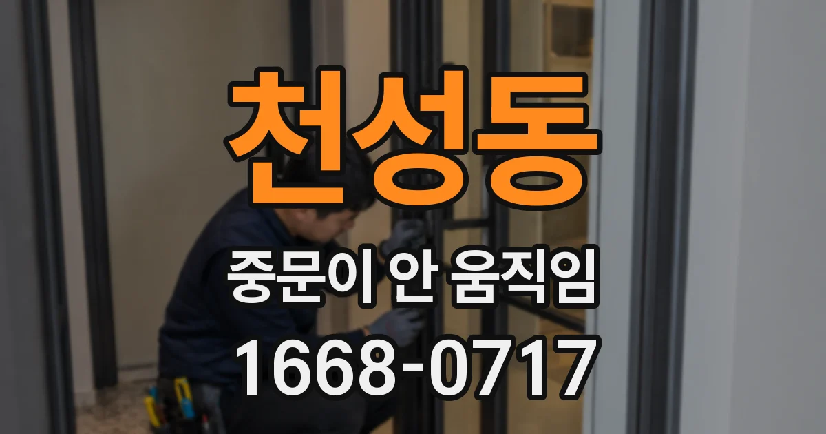 천성동 중문이 안 움직임
