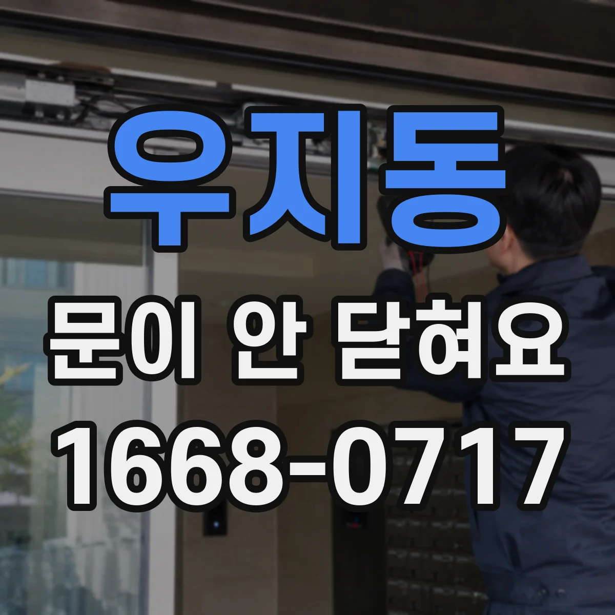 우지동 문이 안 닫혀요